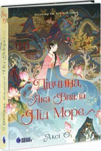 Сувій дракона: Дівчина, яка впала під море. Аксі О. READBERRY