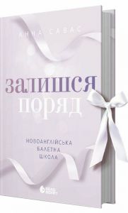 Сердечні ігри: Новоанглійська балетна школа. Залишся поряд. Анна Савас. READBERRY