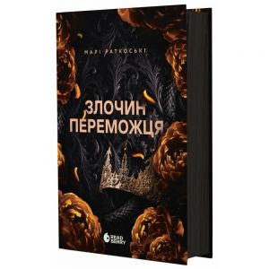 Трилогія переможця: Злочин переможця. Книга 2 (редизайн). Марі Раткоські. READBERRY