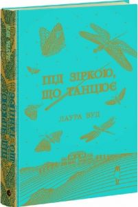 Світи Лаури Вуд: Під зіркою, що танцює. Лаура Вуд. READBERRY