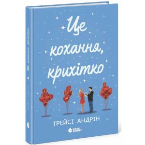 Young Adult. Сучасна проза: Це кохання, крихітко. Трейсі Андрін. READBERRY