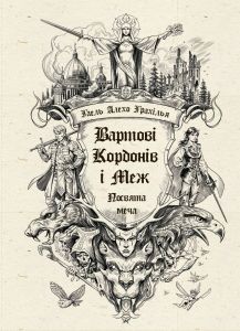 Вартові Кордонів і Меж: Вартові Кордонів і Меж. Посвята меча. Гаель Алехо Грахілья. READBERRY