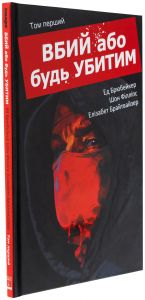 Вбий або будь убитим. Том 1. Ед Брюбейкер. Varvar Publishing