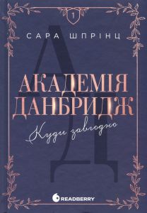 New adult. Мить до кохання: Академія Данбридж. Куди завгодно. Книга 1. Сара Шпрінц. READBERRY