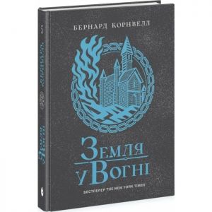 Саксонські хроніки : Саксонські хроніки. Земля у вогні. Книга 5. Бернард Корнвелл. READBERRY