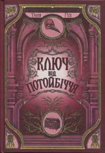 Непрості: Ключ від Потойбіччя. Таня Гуд. READBERRY