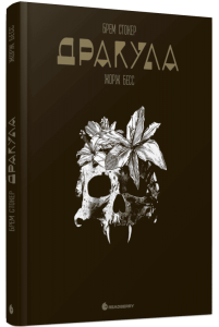 Графічний роман: Графічний роман. Дракула. Брем Стокер. Жорж Бесс. READBERRY