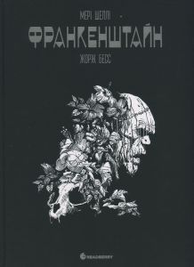 Графічний роман: Графічний роман. Франкенштайн. Мері Шеллі. Жорж Бесс. READBERRY
