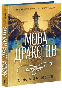 Young Adult.Фентезі: Мова драконів. С. Ф. Вільямсон. READBERRY
