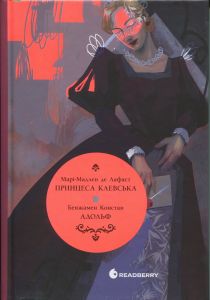 Вперше: Принцеса Клевська. Адольф. Бенджамін Констан, Марі-Мадлен де Лафаєтт. READBERRY