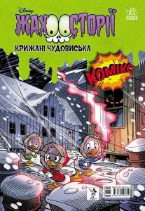 Дісней. Збірка жахосторій. Пазури у скринці. Крижані чудовиська. Дисней книги. Ранок
