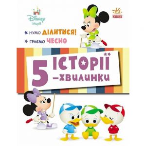 Дісней-Маля. Історії 5-хвилинки. Нумо ділитися! Граємо чесно. Дисней книги. Ранок