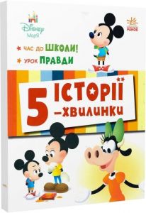 Дісней-Маля. Історії 5-хвилинки. Час до школи. Урок правди. Дисней книги. Ранок
