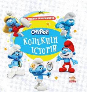 Смурфи. Колекція історій. Жодного дня без пригод. Смурфи. Ранок