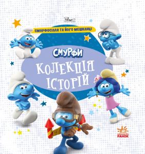 Смурфи. Колекція історій. Смурфосілля та його мешканці. Смурфи. Ранок