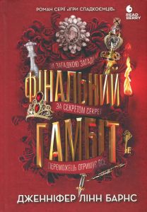 Ігри в трилер: Фінальний гамбіт. Дженніфер Лінн Барнс. READBERRY