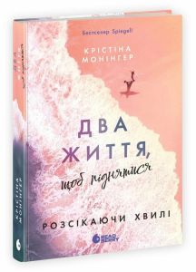 Ігри в трилер: Розсікаючи хвилі. Два життя, щоб піднятися. Крістіна Монінгер. READBERRY