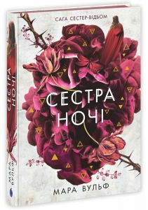 Фентезі Мари Вульф: Сага сестер-відьом. Сестра ночі. Мара Вульф. READBERRY