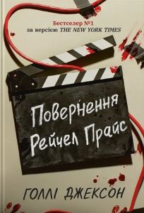 Ігри в трилер: Повернення Рейчел Прайс. Голлі Джексон. READBERRY