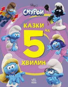 Смурфи. Казки на 5 хвилин. Разом веселіше!. SMURFS. Ранок