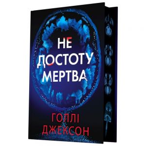 Не достоту мертва. Голлі Джексон. READBERRY