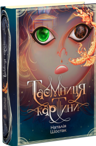 Таємниця картини. Наталія Шостак. Ранок