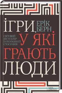 Ігри, у які грають люди. Світовий бестселер із психології стосунків. Берн Ерік. Клуб Сімейного Дозвілля