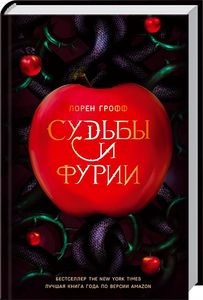 Судьбы и фурии. Грофф Л. Клуб Сімейного Дозвілля