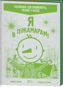 Я в Пiжамарамi. Леблон М. та iн. Клуб сімейного дозвілля