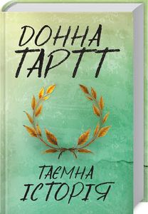 Таємна історія. Тартт Донна. Клуб Сімейного Дозвілля