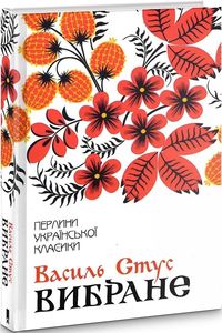 Василь Стус. Вибране. Клуб Сімейного Дозвілля