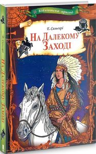 На далекому Заході (Бібліотека пригод) Еміліо Сальґарі. Клуб Сімейного Дозвілля