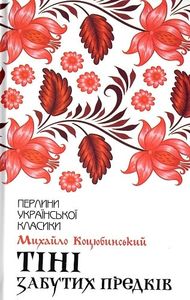 Тіні забутих предків. Михайло Коцюбинський. Клуб Сімейного Дозвілля