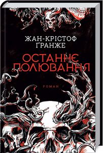 Останнє полювання. Жан-Крістоф Ґранже. Клуб Сімейного Дозвілля