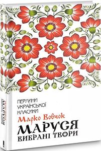 Маруся. Вибрані твори. Вовчок М. Клуб Сімейного Дозвілля