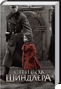 Список Шиндлера. Кініллі Т. Клуб Сімейного Дозвілля