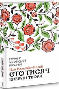 Сто тисяч. Вибрані твори. І. Карпенко-Карий. Клуб Сімейного Дозвілля