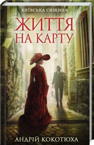 Київська сищиця. Книга 1. Життя на карту. Андрій Кокотюха. Клуб Сімейного Дозвілля