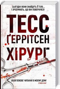 Хірург. Книга 1. Тесс Ґеррітсен. Клуб Сімейного Дозвілля