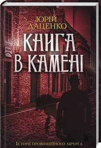 Книга в камені. Юрій Даценко. Клуб сімейного дозвілля