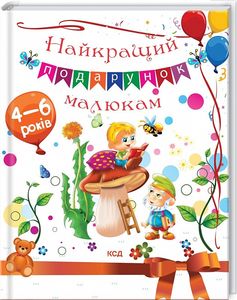 Найкращий подарунок малюкам. Андрєєва Ю. Клуб Сімейного Дозвілля