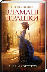 Зламані іграшки. Київська сищиця. Кокотюха А. Клуб Сімейного Дозвілля