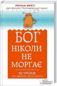 Бог ніколи не моргає. 50 уроків, які змінять твоє життя. Бретт Регіна. Клуб сімейного дозвілля