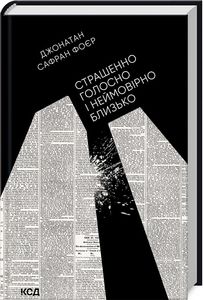 Страшенно голосно і неймовірно близько. Дж. С. Фоєр. Клуб Сімейного Дозвілля