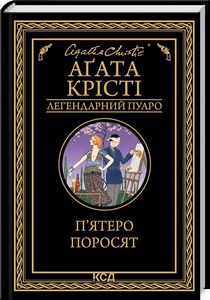 П’ятеро поросят. Аґата Крісті. Клуб Сімейного Дозвілля