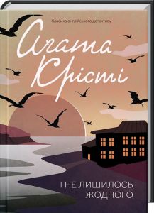 І не лишилось жодного. Аґата Крісті. Клуб сімейного дозвілля