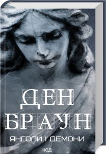 Янголи і демони. Ден Браун. Клуб Сімейного Дозвілля