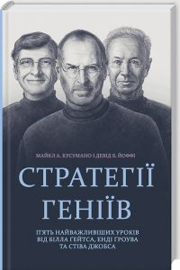 Стратегії геніїв. П'ять найважливіших уроків від Білла Ґейтса, Енді Ґроува та Стіва Джобса. Клуб Сімейного Дозвілля