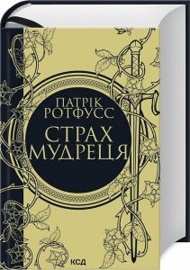 Страх мудреця. Книга 2. Патрік Ротфусс. Клуб Сімейного Дозвілля