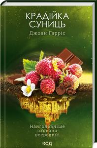 Крадійка суниць. Книга 4. Джоан Гарріс. Клуб Сімейного Дозвілля